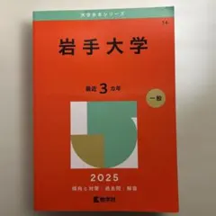 2026年最新】岩手 赤本の人気アイテム - メルカリ