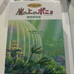 2026年最新】崖の上のポニョ 特別保存の人気アイテム - メルカリ