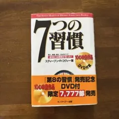 2026年最新】7つの習慣 DVDの人気アイテム - メルカリ