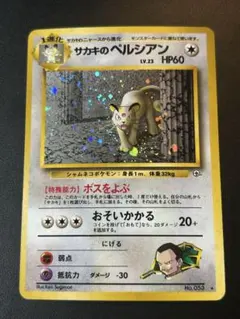 2026年最新】旧裏 サカキのペルシアンの人気アイテム - メルカリ