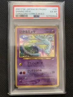 2026年最新】ひかるミュウ コロコロ psaの人気アイテム - メルカリ