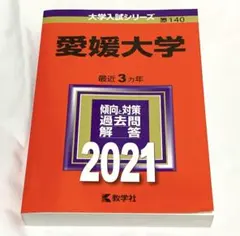 2026年最新】愛媛大学赤本2023の人気アイテム - メルカリ
