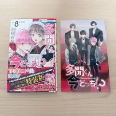 2026年最新】多聞くん今どっち 8巻 特装版の人気アイテム - メルカリ