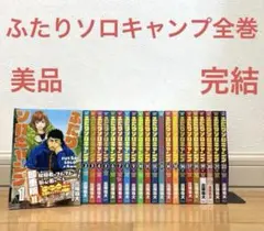 2026年最新】ふたりソロキャンプ 全巻の人気アイテム - メルカリ