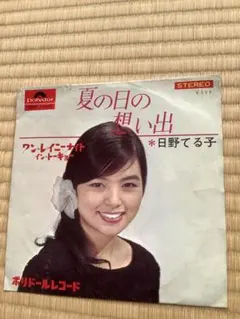 2026年最新】日野てる子の人気アイテム - メルカリ