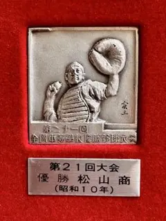 100年前の奇跡】大正期 夏の甲子園 優勝記念メダル 銅／超希少 歴史的逸品