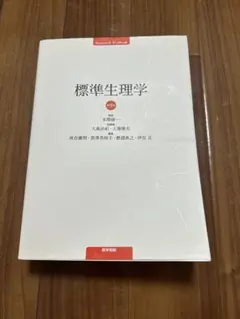 2026年最新】標準生理学 9の人気アイテム - メルカリ
