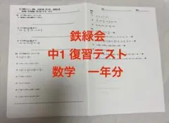 2026年最新】鉄緑会 数学 高1 総復習テストの人気アイテム - メルカリ