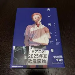 2026年最新】光が死んだ夏 初版の人気アイテム - メルカリ