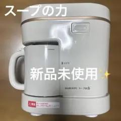 2026年最新】マル球 スープの力の人気アイテム - メルカリ