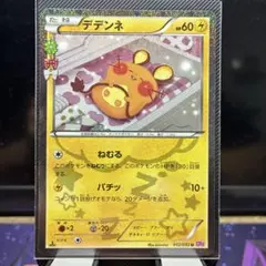 2026年最新】でデンネ ポケキュンの人気アイテム - メルカリ