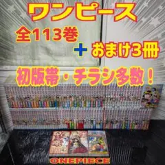 ワンピース❗ONE PIECE❗最新刊全巻113巻オマケ2冊セット❗ - メルカリ