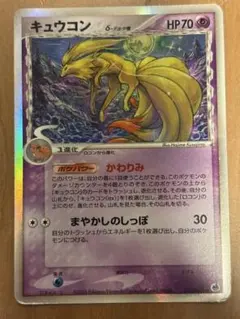 キュウコン δ ☆ 拡張パック さいはての攻防 030/068 - メルカリ