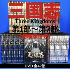 三国志 Three Kingdoms第1部〜第7部DVD （劇場版付き）全49巻 - メルカリ