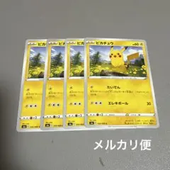 2026年最新】ピカチュウ 4枚の人気アイテム - メルカリ