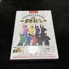 映画 おそ松さん 超豪華コンプリートBOX('22エイベックス