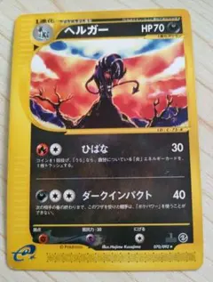 ヘルガー ☆ 拡張パック第2弾 地図にない町 070/092 - メルカリ