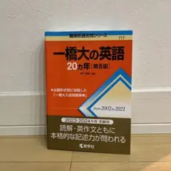 2026年最新】赤本 一橋大の英語の人気アイテム - メルカリ