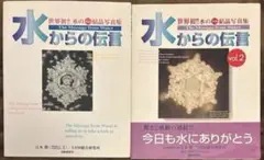 2026年最新】水からの伝言 (世界初水の氷結結晶写真集)の人気アイテム