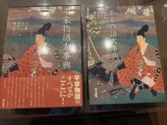 2026年最新】平家物語大事典の人気アイテム - メルカリ
