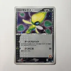 2026年最新】r団のセレビィの人気アイテム - メルカリ