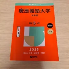 2026年最新】文学部 赤本 慶應の人気アイテム - メルカリ