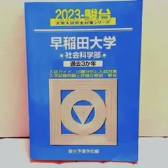 2026年最新】早稲田大学 社会科学部 青本の人気アイテム - メルカリ