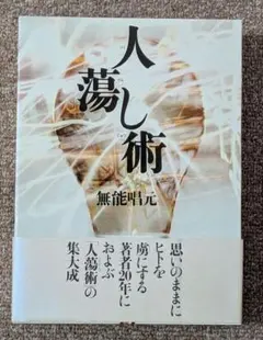 2026年最新】無能唱元人蕩し術の人気アイテム - メルカリ