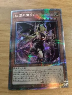 2026年最新】遊戯王 紅涙の魔ラクリモーサ 25thの人気アイテム - メルカリ