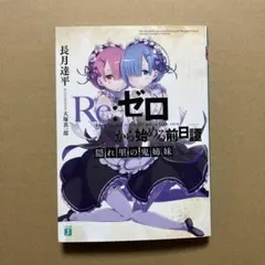 2026年最新】Re:ゼロから始める前日譚 隠れ里の鬼姉妹の人気アイテム