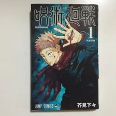 2026年最新】呪術廻戦 1巻初版の人気アイテム - メルカリ