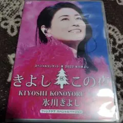2026年最新】氷川きよし dvd ファンクラブの人気アイテム - メルカリ