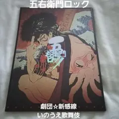 2026年最新】五右衛門ロック パンフレットの人気アイテム - メルカリ
