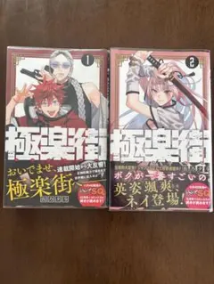 2026年最新】極楽街 1巻 初版の人気アイテム - メルカリ