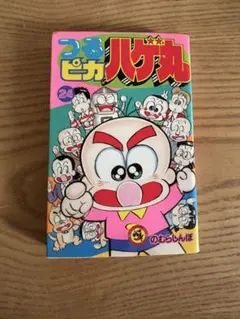 2026年最新】つるピカハゲ丸 全巻の人気アイテム - メルカリ