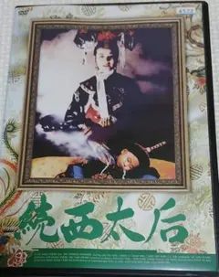 2026年最新】西太后 DVDの人気アイテム - メルカリ