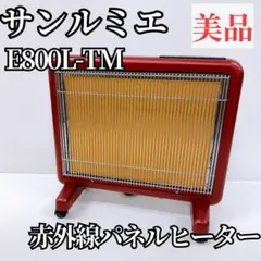 2026年最新】サンルミエ e800l-tmの人気アイテム - メルカリ