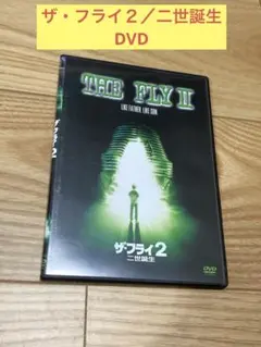 2026年最新】ザ・フライ2/二世誕生 [DVD]の人気アイテム - メルカリ