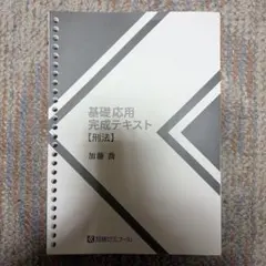 2026年最新】加藤ゼミナール 基礎応用完成テキストの人気アイテム