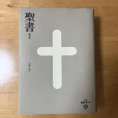 2026年最新】新改訳聖書 第3版の人気アイテム - メルカリ