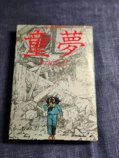 2026年最新】童夢 初版の人気アイテム - メルカリ