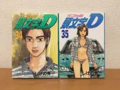 2026年最新】初版 頭文字Dの人気アイテム - メルカリ
