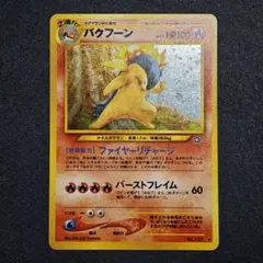 2026年最新】旧裏 バクフーンの人気アイテム - メルカリ