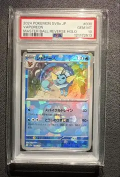 2026年最新】マスターボールミラー psa10 シャワーズの人気アイテム