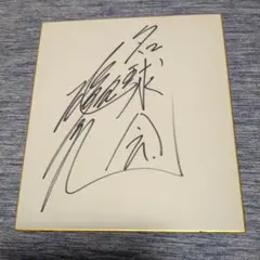 2026年最新】堀内恒夫サイン色紙の人気アイテム - メルカリ