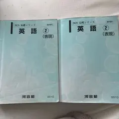 2026年最新】河合塾 英語表現の人気アイテム - メルカリ