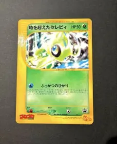 時を超えたセレビィ PROMO J - ジャンボプロモカード 001/J - メルカリ