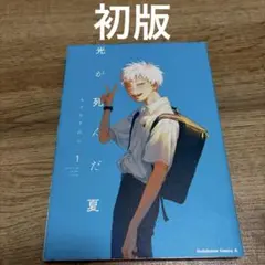 2026年最新】光が死んだ夏 初版の人気アイテム - メルカリ