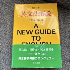 2026年最新】絶版英文法の人気アイテム - メルカリ