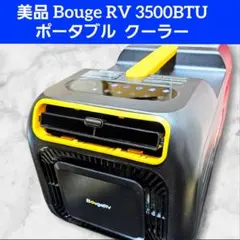 2026年最新】BougeRV ポータブルエアコンの人気アイテム - メルカリ